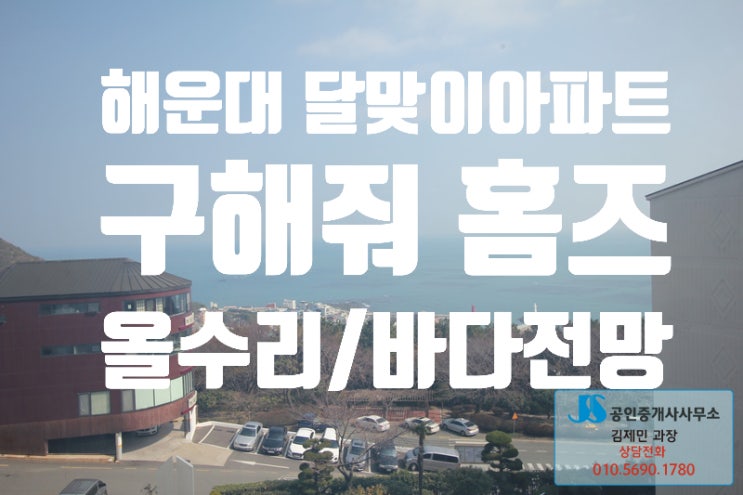  구해줘 홈즈 해운대 아파트 달맞이 우성빌라트 올수리/남향/바다뷰