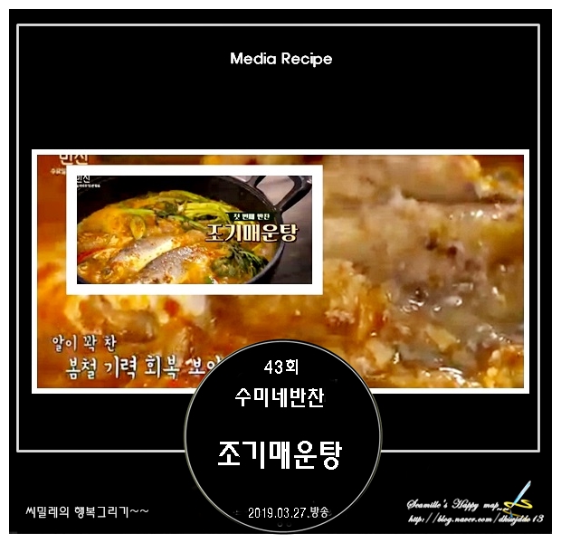  수미네반찬_조기매운탕 & 미카엘셰프 조기오븐구이 레시피_43회