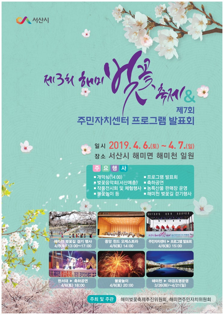  서산여행 소식 2019 제3회 서산 해미 벚꽃축제 개최 안내  해미천 일원