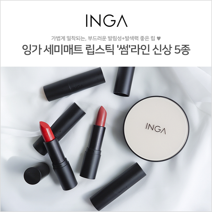  잉가 세미매트립스틱 썸라인 신상 발색후기 5종