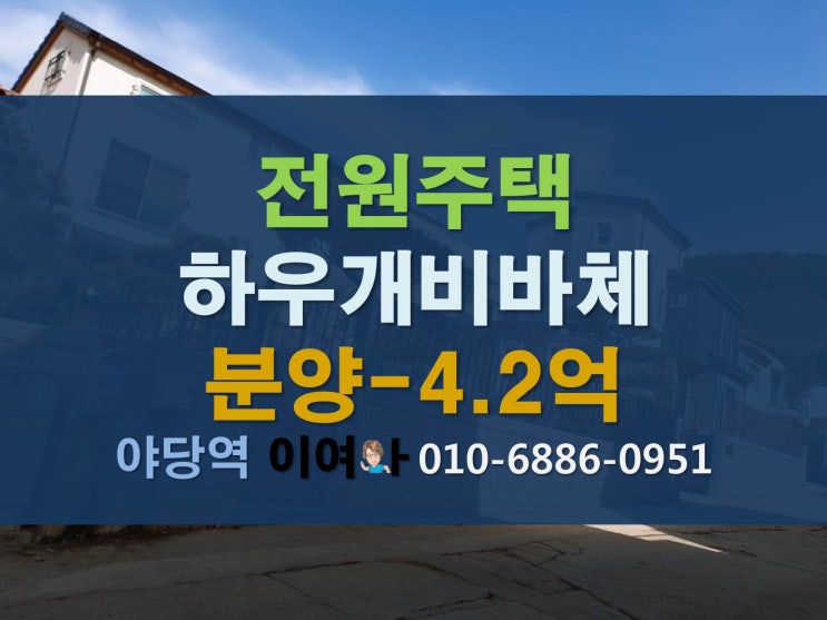  파주에서의 전원생활-전원주택(하우개비바체분양)정보