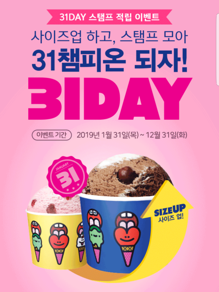  [해피포인트] 배스킨라빈스 31챔피온과 스탬프 적립 프로모션