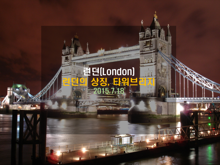  [유럽여행] 런던의 상징, 타워 브리지(Tower Bridge)
