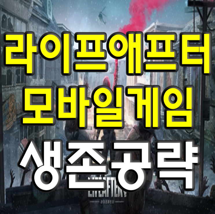  라이프애프터 공략 생존의 핵심포인트! 4월 출시 예정 모바일게임