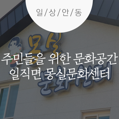  안동 몽실언니마을 주민을 위한 문화공간 '몽실문화센터'