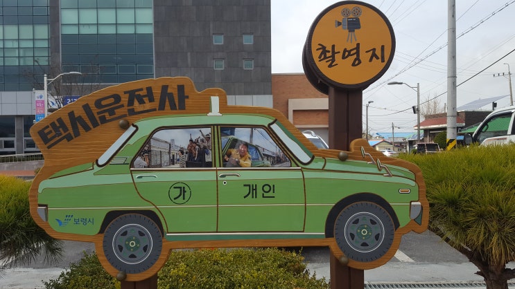  보령 1박 2일 - 청소역(영화 "택시운전사"촬영장소)