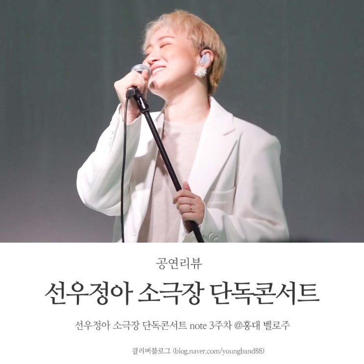  선우정아 소극장 단독콘서트 note 3주차 @홍대 벨로주