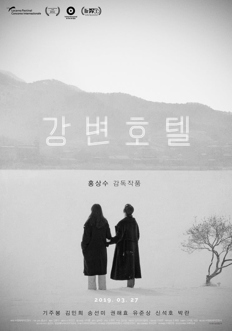  [영화 리뷰] 강변호텔 - 홍상수 감독 신작