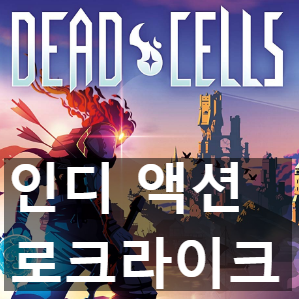 추천 인디 액션 로그라이크 게임 데드셀(Dead Cells)