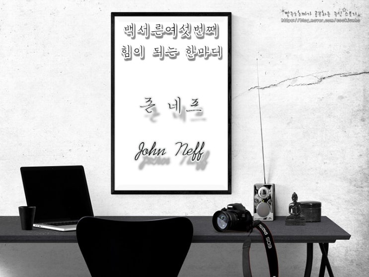  [주식명언] 존 네프 John Neff