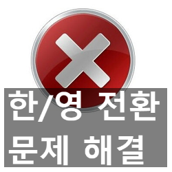 한글이 안쳐질때 모든 해결 방법 한글이 안쳐질때 모든 해결 방법