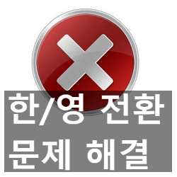 한글이 안쳐질때 모든 해결 방법