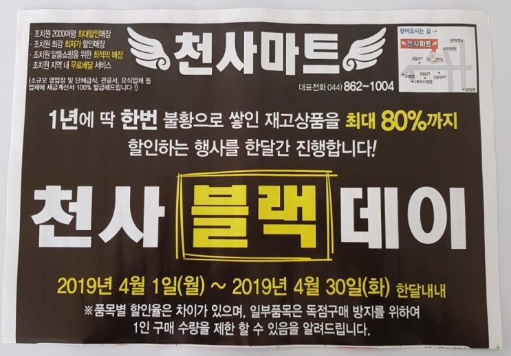  세종시 조치원 천사마트 할인정보! 현명한 장보기 실천해보세요!