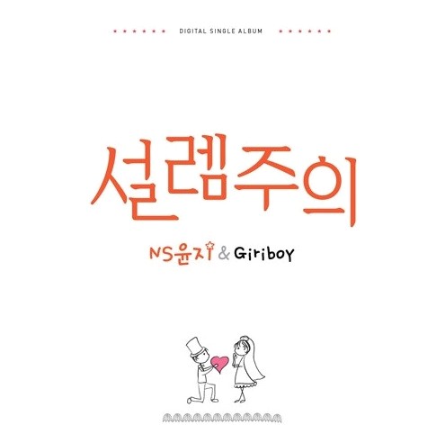  NS윤지, 기리보이 - 설렘주의