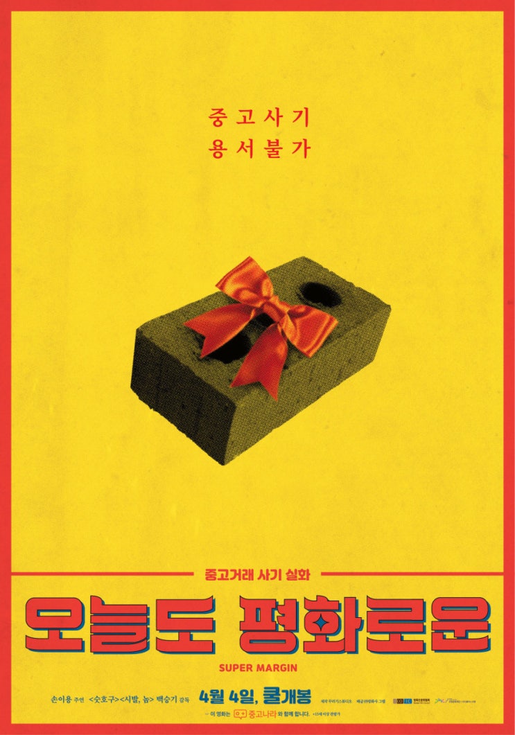  영화 <오늘도 평화로운> 시사회 후기 - 지금까지 없던 액션 코미디의 신세계