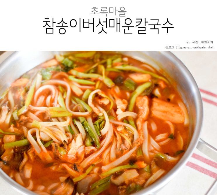  초록마을 참송이버섯 매운칼국수 완전 괜찮네요!?