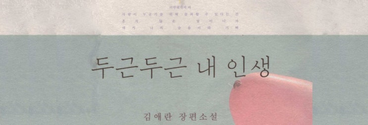  김애란, 『두근두근 내 인생』