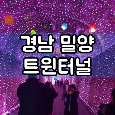  밀양 트윈터널 돌아기와 여행 후기
