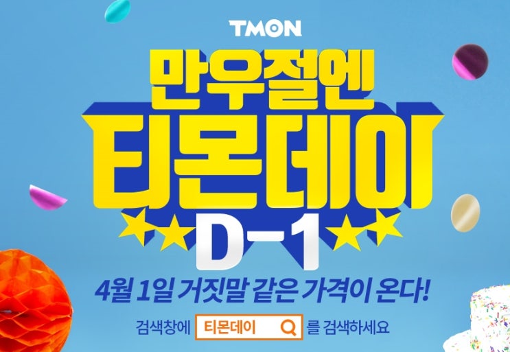  티몬데이 역대급할인 시작하네요
