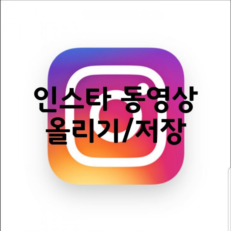  인스타 동영상 올리기/저장 방법 어렵지 않아요
