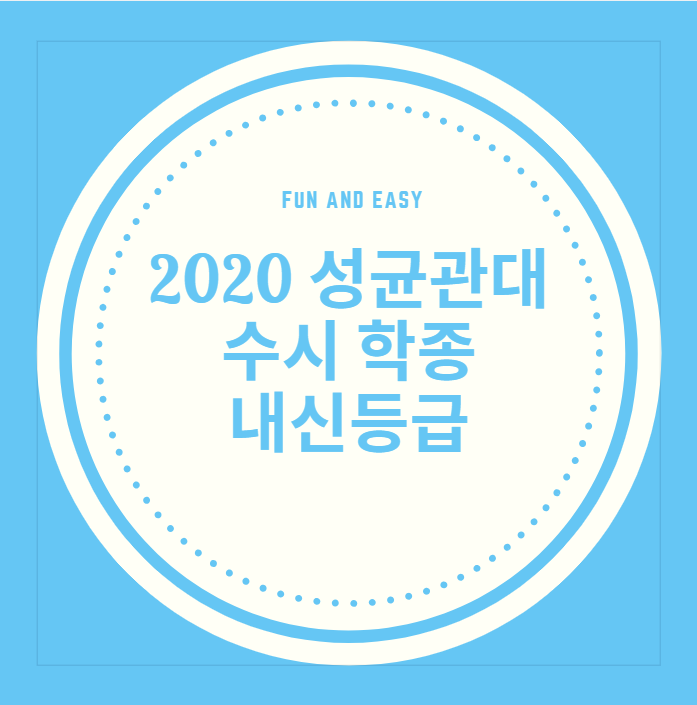 2020학년도 성균관대 수시 학생부종합전형 합격자 내신 등급 : 네이버 블로그