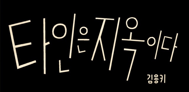  타인은 지옥이다<미스테리,스릴>