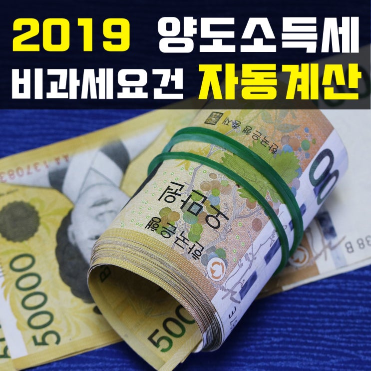  양도소득세 자동계산 요율표로 직접해보기 2019
