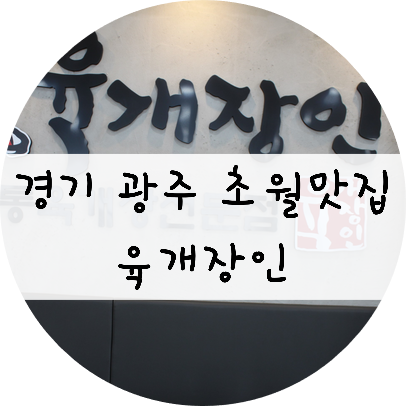  경기 광주 곤지암맛집!! 숨은 맛집 인정!! 육개장인~
