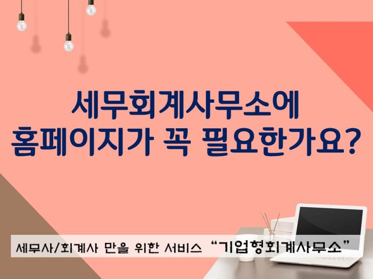  세무사사무실에 홈페이지가 꼭 필요한가요?