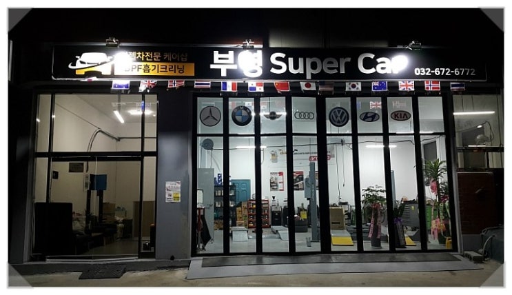 부천 디젤차연구소 부영수퍼카 영업일기6일차.포스트코 진열선반구입 그리고 환풍기와 만국기달기  