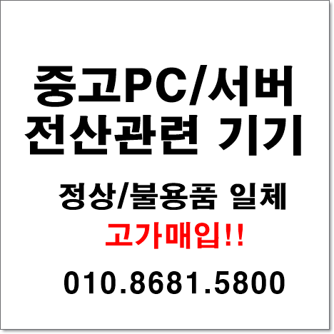  써버pc 서버컴퓨터 매각이 필요하면 이곳에서