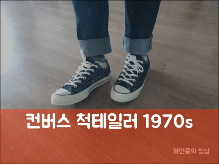  컨버스 척테일러 1970s 블랙 역시 기본이 최고, 내돈내산!