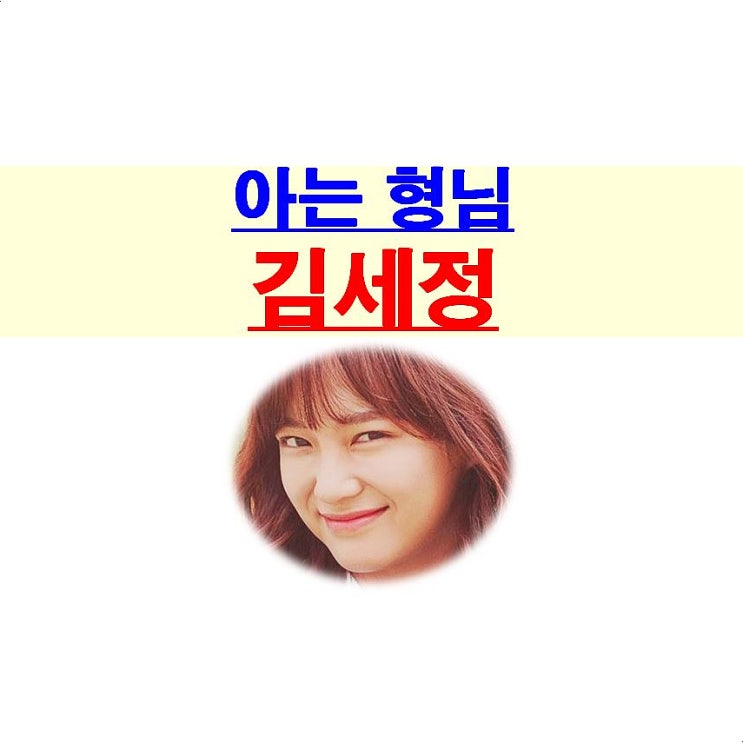 아는 형님::구구단 김세정=인사 안 한 후배 아이돌, 생각 없는... 밝혀라!