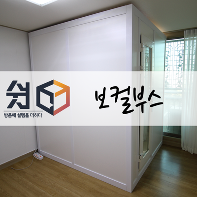  쉿! 가정용방음부스 소개 및 업라이트피아노 동영상테스트