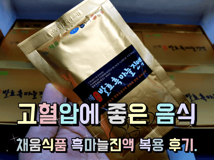 고혈압에 좋은 음식 채움식품 흑마늘진액. 고혈압에 좋은 음식 채움식품 흑마늘진액.