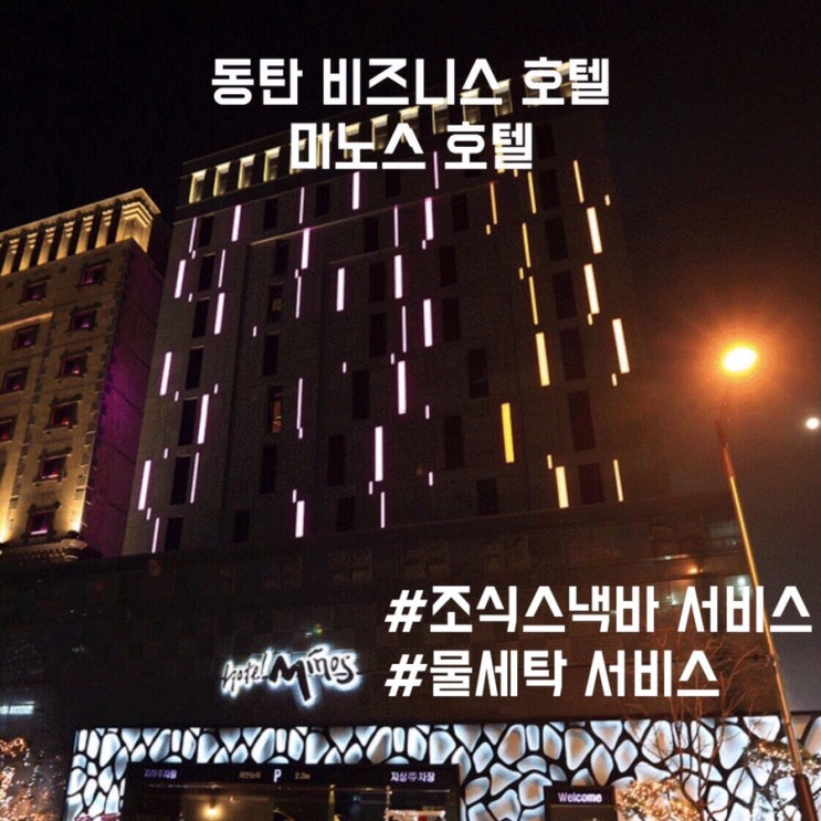  [동탄 호텔] 동탄 부띠끄 호텔 : 미노스 호텔 (숙박/조식)