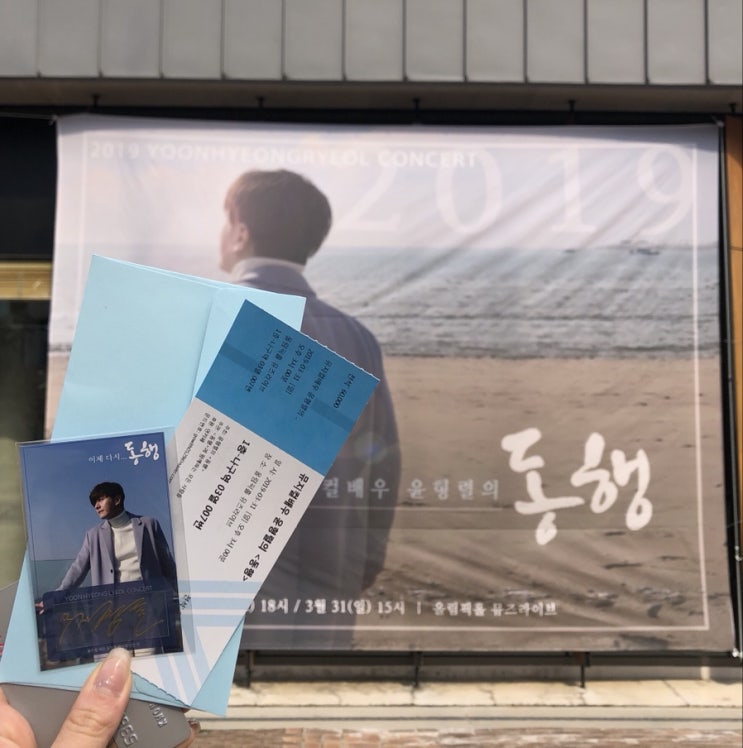  2019 윤형렬 단독콘서트 동행 후기