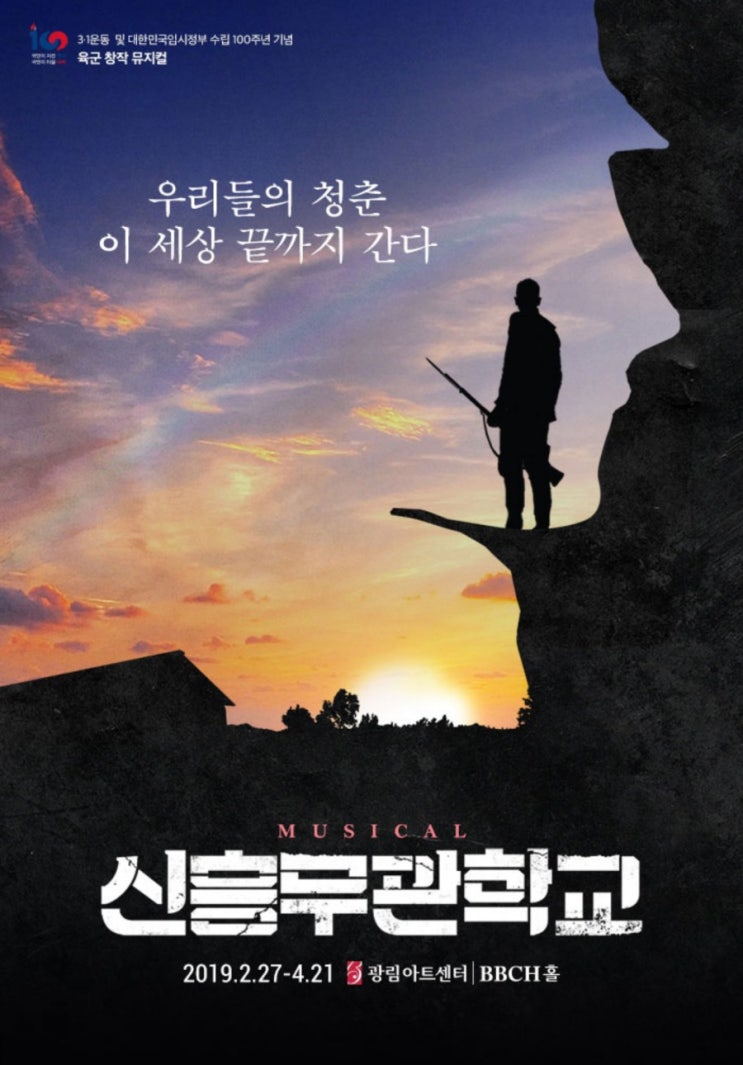  [리뷰] 뮤지컬 <신흥무관학교> 감상후기, 사람은 모두 자신의 인생을 산다 (강하늘 지창욱 홍서영 이진기)