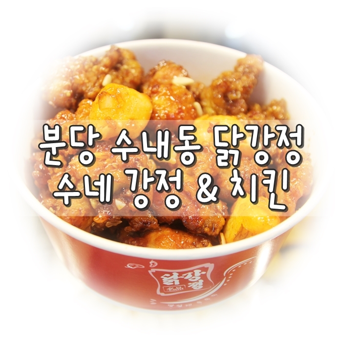  분당 수내동 닭강정 :: 수네 강정 & 치킨, 돌고래 시장에 있어요 :D