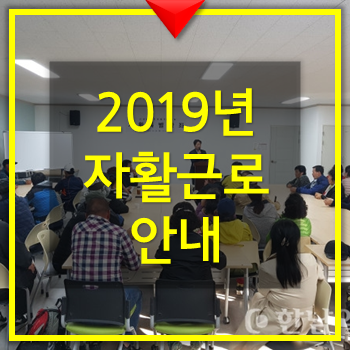 2019년 자활근로 안내(기초, 차상위)