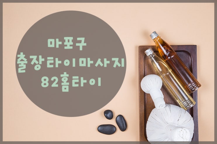  마포구 출장타이마사지 전화 한 통이면 끝!