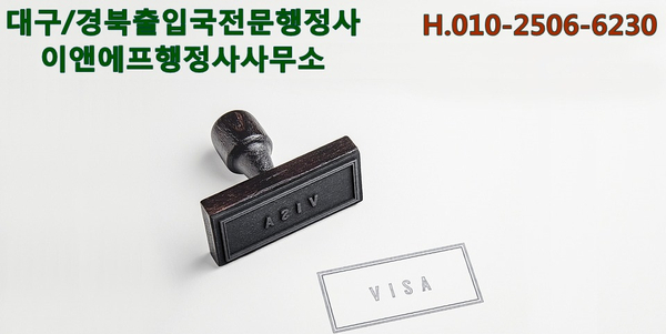  【대구 행정사】 E7비자(특정활동비자)와 요건, E-7비자