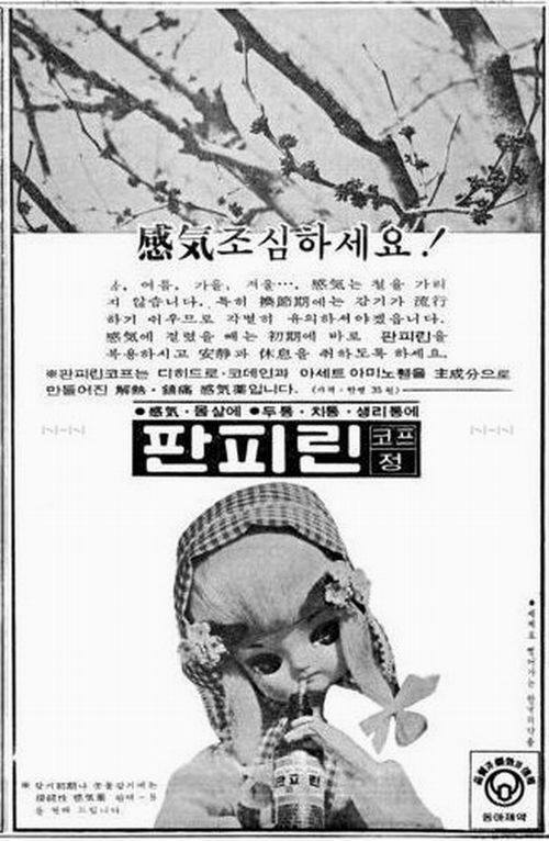  동아제약 판피린 감기약 지면광고, 1970년대