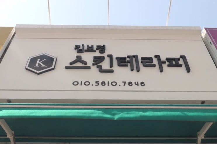  김보경스킨케어에서 피부관리 개좋아요...미쳐... #전주호성동피부관리