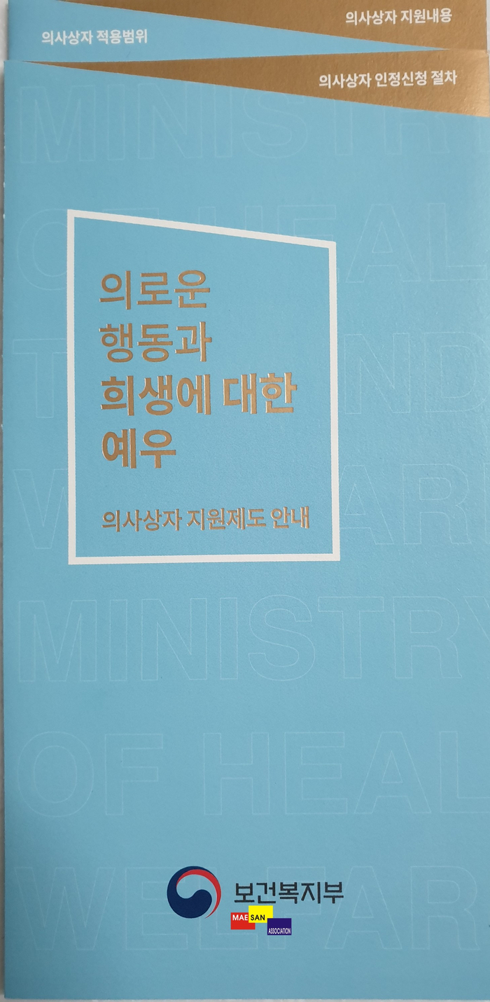 의로운 행동과 희생에 대한 예우 : 의사상자 등 예우 및 지원에 관한 법률에 의한 의사상자 지원제도가 있습니다