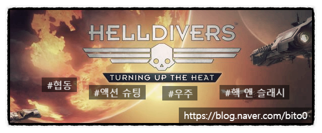  3. [스팀/유료] 하드코어한 협동 슈팅 게임 Helldivers(헬다이버즈)