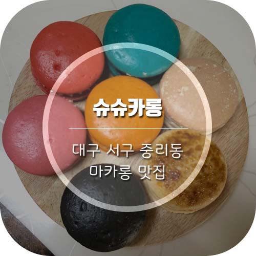 [대구서구마카롱] 중리동 '슈슈카롱' 마카롱맛집!