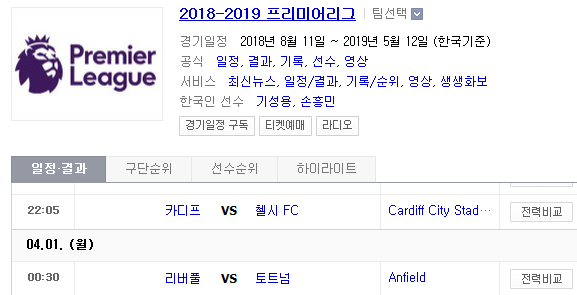 2019.03.31 EPL(프리미어리그) (카디프 첼시 | 리버풀 토트넘)