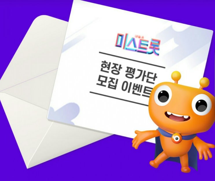  미스트롯 인기투표&현장 평가단 모집이벤트!!