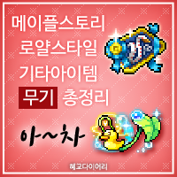  [KMS 캐시] 메이플스토리 로얄스타일 기타아이템(잡로얄) 무기 총정리/모음 3편 : 아~차